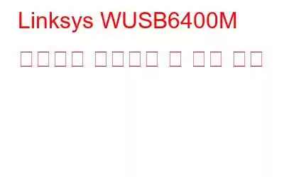 Linksys WUSB6400M 드라이버 다운로드 및 설치 방법