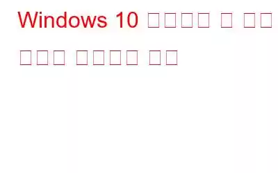 Windows 10 업데이트 후 백업 오류를 해결하는 방법