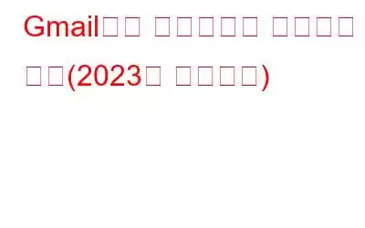 Gmail에서 카테고리를 제거하는 방법(2023년 업데이트)