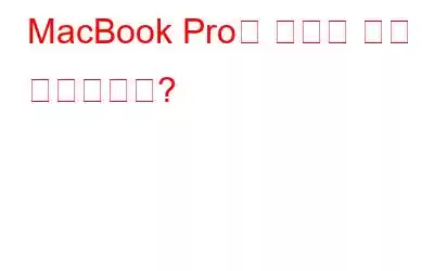 MacBook Pro는 얼마나 오래 지속됩니까?