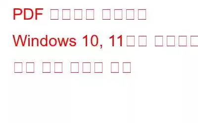 PDF 미리보기 처리기가 Windows 10, 11에서 작동하지 않는 경우 수행할 작업