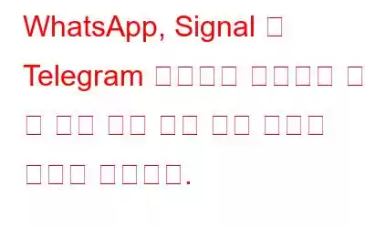 WhatsApp, Signal 및 Telegram 사용자가 수행해야 할 몇 가지 보안 설정 변경 사항은 다음과 같습니다.