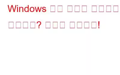 Windows 바탕 화면에 아이콘이 겹치나요? 문제를 해결하자!