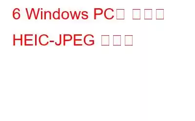 6 Windows PC용 최고의 HEIC-JPEG 변환기