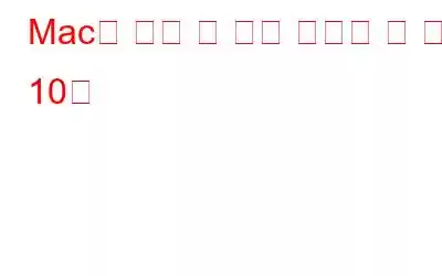Mac용 메뉴 바 앱이 있어야 할 상위 10개